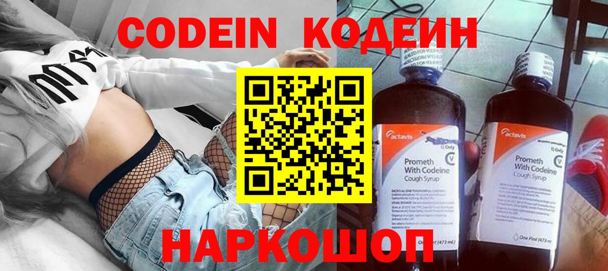 Кодеиновый сироп Lean Purple Drank  Кодеин напиток Lean (лин)  Вход с VPN  Можайск 