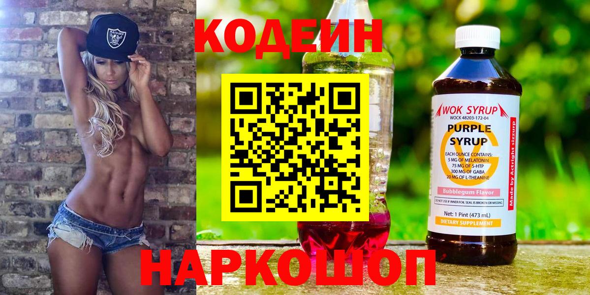 Кодеин Purple Drank Можайск